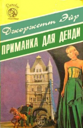 Приманка для денди - автор Хейер Джорджетт 