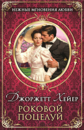Роковой поцелуй - автор Хейер Джорджетт 