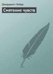 Смятение чувств - автор Хейер Джорджетт 