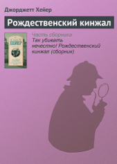 Так убивать нечестно! Рождественский кинжал (сборник) - автор Хейер Джорджетт 