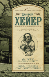 Убийства на Чарлз-стрит. Кому помешал Уорренби? (сборник) - автор Хейер Джорджетт 