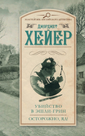 Убийство в Эшли-Грин. Осторожно, яд! (сборник) - автор Хейер Джорджетт 