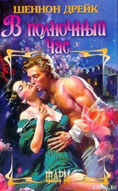  Дрейк Шеннон - В полночный час