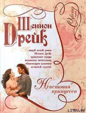 Неистовая принцесса - автор Дрейк Шеннон 