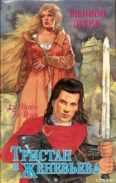 Тристан и Женевьева (Среди роз) - автор Дрейк Шеннон 