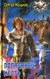  Мельник Сергей Витальевич - Месть