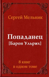 Сборник Попаданец (СИ) - автор Мельник Сергей Витальевич 