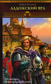 Ладожский ярл - автор Посняков Андрей 