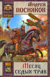 Месяц Седых трав - автор Посняков Андрей 
