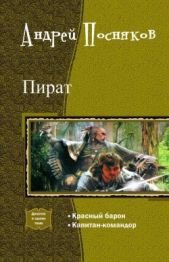 Пират.Дилогия - автор Посняков Андрей 