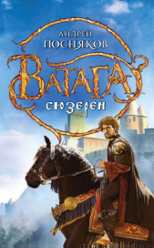 Сюзерен - автор Посняков Андрей 