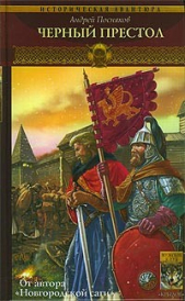 Черный престол - автор Посняков Андрей 