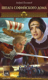 Шпага Софийского дома  - автор Посняков Андрей 