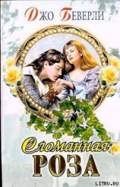 Сломанная роза - автор Беверли Джо 