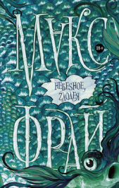 НебeSное, zлодея - автор Фрай Макс 