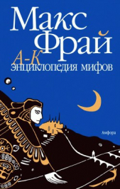 Энциклопедия мифов. Подлинная история Макса Фрая, автора и персонажа. Том 1. А-К - автор Фрай Макс 