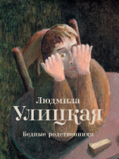 Бедные родственники (сборник) - автор Улицкая Людмила Евгеньевна 