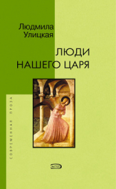 Так написано - автор Улицкая Людмила Евгеньевна 