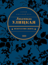 Явление природы - автор Улицкая Людмила Евгеньевна 