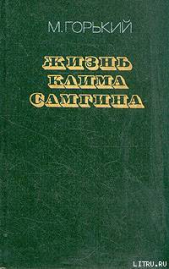Жизнь Клима Самгина (Сорок лет). Повесть. Часть вторая - автор Горький Максим 