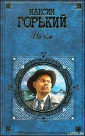 О том, как я учился писать - автор Горький Максим 