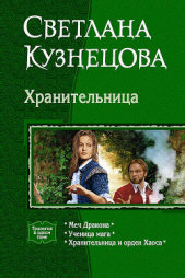  Кузнецова Светлана - Хранительница (Трилогия)