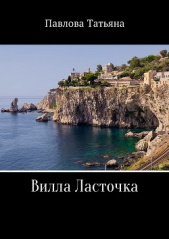 Вилла «Ласточка» - автор Павлова Татьяна 