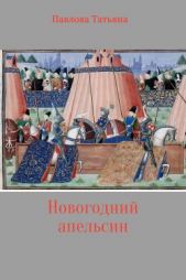 Новогодний апельсин - автор Павлова Татьяна 