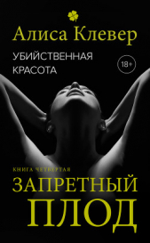  Клевер Алиса - Убийственная красота. Запретный плод