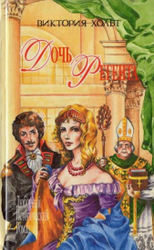 Дочь регента - автор Холт Виктория 