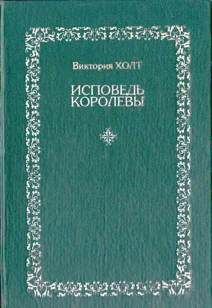 Исповедь королевы - i_001.jpg