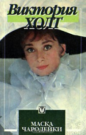Маска чародейки - автор Холт Виктория 