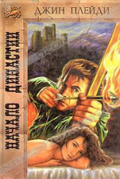 Начало династии - автор Холт Виктория 