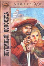 Неуемный волокита - автор Холт Виктория 