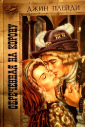 Обреченная на корону - автор Холт Виктория 