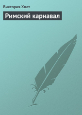 Римский карнавал - автор Холт Виктория 