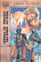 Черный принц - автор Холт Виктория 