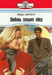  Митчелл Фрида - Любовь сильнее обид