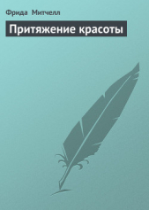 Притяжение красоты - автор Митчелл Фрида 