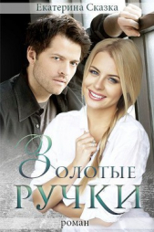 Золотые ручки (СИ) - автор Морозова Екатерина Владимировна 