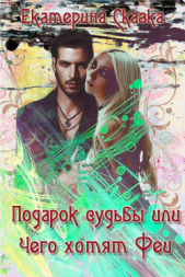 Подарок судьбы или Чего хотят Феи (СИ) - автор Морозова Екатерина Владимировна 