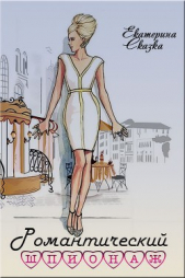  Морозова Екатерина Владимировна - Романтический шпионаж (СИ)