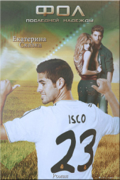 Фол последней надежды (СИ) - автор Морозова Екатерина Владимировна 