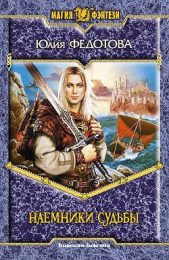 Наемники Судьбы. Пенталогия (СИ) - автор Федотова Юлия Викторовна 