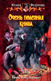 Очень полезная книга - автор Федотова Юлия Викторовна 