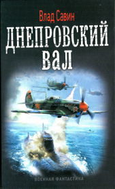 Днепровский вал - автор Савин Владислав 