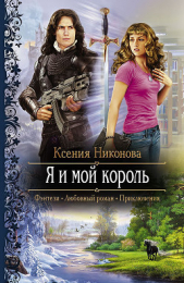 Я и мой король - автор Никонова Ксения 