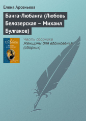Банга-Любанга (Любовь Белозерская — Михаил Булгаков) - автор Арсеньева Елена 