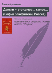 Деньги – это самое… самое… (Софья Блюфштейн, Россия) - автор Арсеньева Елена 