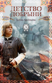 Детство Добрыни - автор Арсеньева Елена 